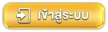 เว็บตรงแตกง่าย เข้าสู่ระบบ